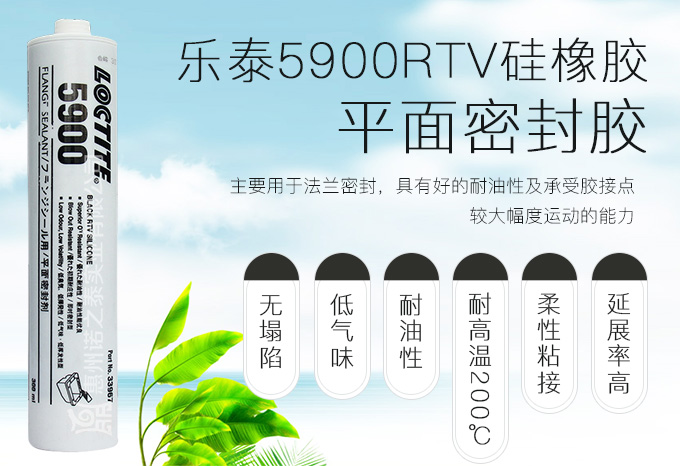 樂泰5900RTV硅橡膠平面密封膠 樂泰5900RTV硅橡膠平面密封膠