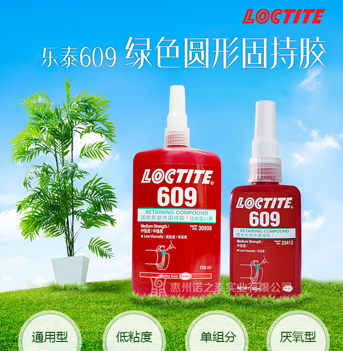 樂泰609圓柱形部件固持膠 樂泰609圓柱形部件固持膠