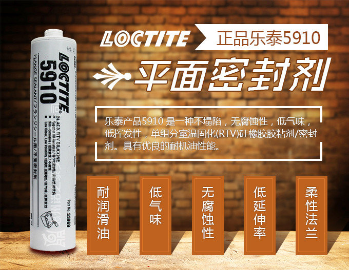 樂(lè)泰5910平面密封膠 樂(lè)泰5910平面密封膠