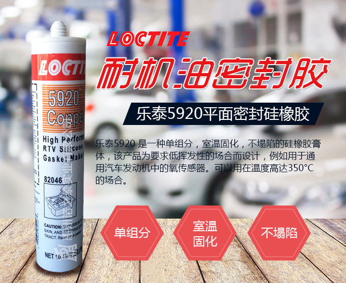 樂(lè)泰5920耐機(jī)油密封膠 樂(lè)泰5920耐機(jī)油密封膠