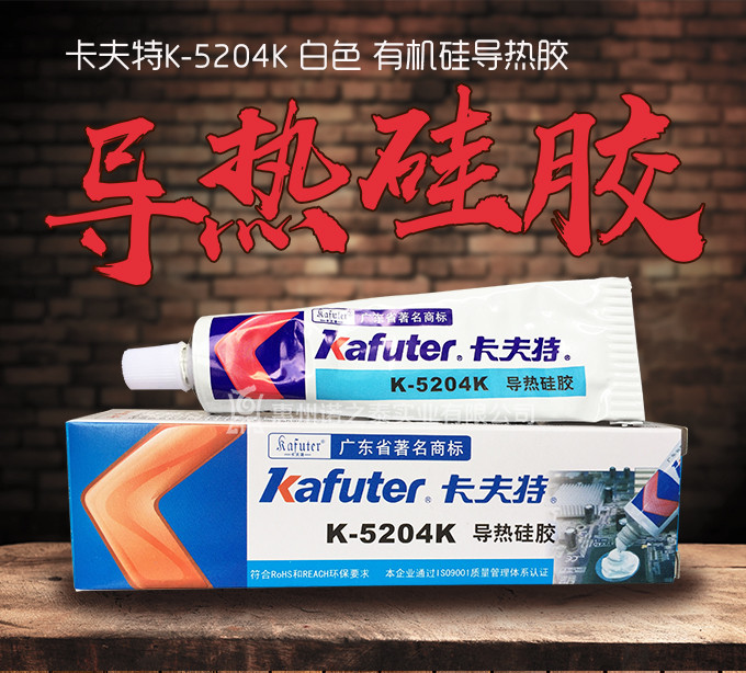 卡夫特K-5204K導(dǎo)熱硅膠 卡夫特K-5204K導(dǎo)熱硅膠