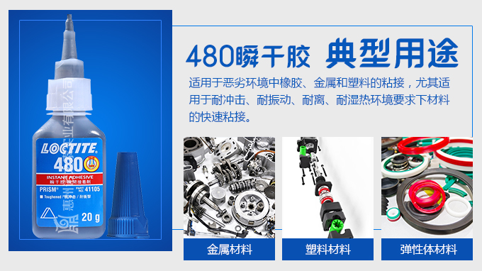 樂(lè)泰塑料480膠水 增強(qiáng)瞬間快干膠產(chǎn)品可以快速粘接大范圍金屬、塑料或彈性體材料