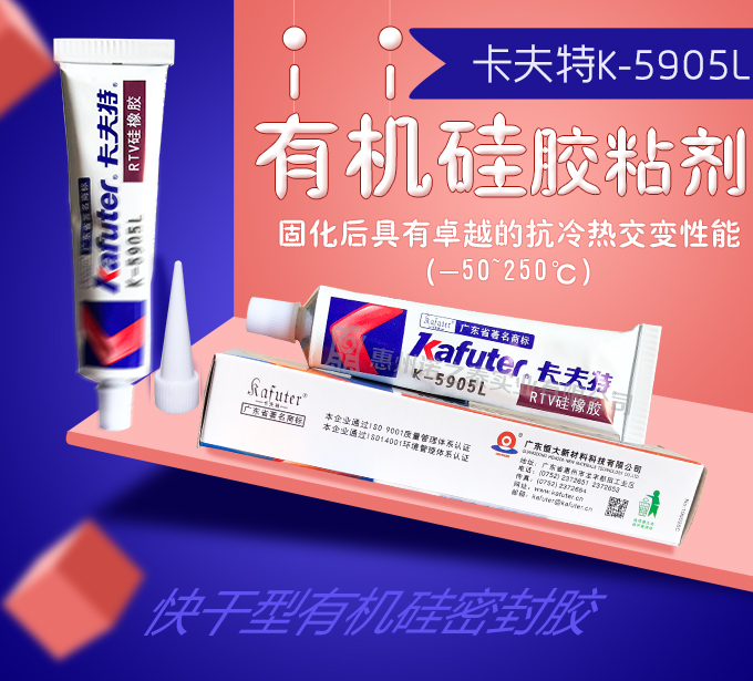 卡夫特K-5905L有機(jī)硅密封膠 卡夫特K-5905L有機(jī)硅密封膠